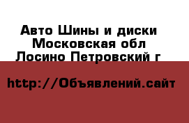 Авто Шины и диски. Московская обл.,Лосино-Петровский г.